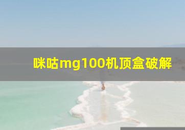 咪咕mg100机顶盒破解