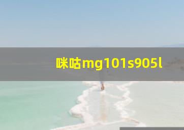 咪咕mg101s905l