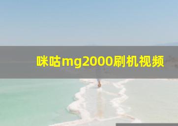 咪咕mg2000刷机视频