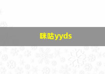 咪咕yyds