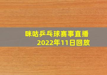 咪咕乒乓球赛事直播2022年11日回放