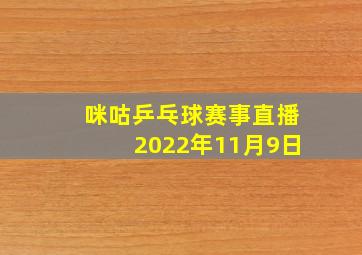 咪咕乒乓球赛事直播2022年11月9日