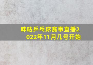 咪咕乒乓球赛事直播2022年11月几号开始