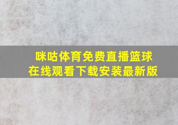 咪咕体育免费直播篮球在线观看下载安装最新版