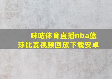 咪咕体育直播nba篮球比赛视频回放下载安卓