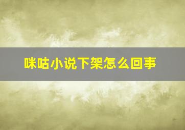 咪咕小说下架怎么回事