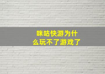 咪咕快游为什么玩不了游戏了