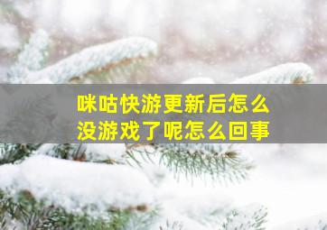 咪咕快游更新后怎么没游戏了呢怎么回事