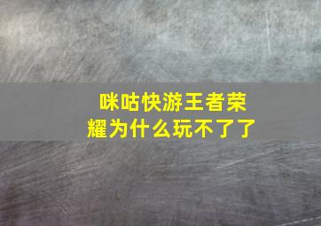 咪咕快游王者荣耀为什么玩不了了