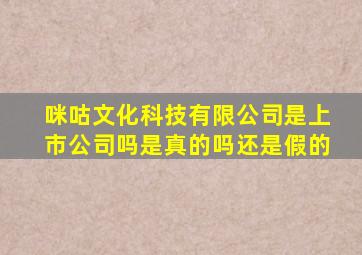 咪咕文化科技有限公司是上市公司吗是真的吗还是假的