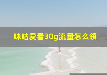 咪咕爱看30g流量怎么领