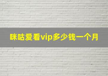 咪咕爱看vip多少钱一个月