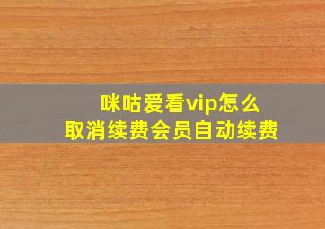 咪咕爱看vip怎么取消续费会员自动续费