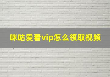 咪咕爱看vip怎么领取视频