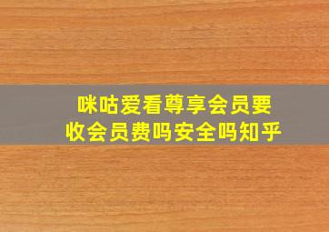 咪咕爱看尊享会员要收会员费吗安全吗知乎