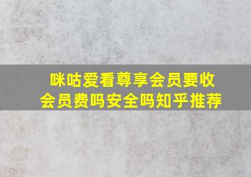 咪咕爱看尊享会员要收会员费吗安全吗知乎推荐