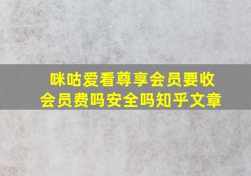 咪咕爱看尊享会员要收会员费吗安全吗知乎文章