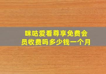 咪咕爱看尊享免费会员收费吗多少钱一个月