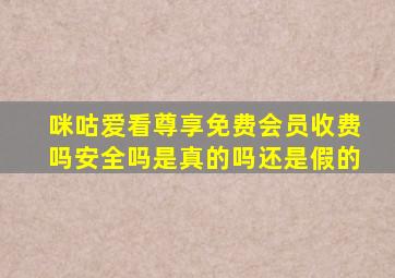 咪咕爱看尊享免费会员收费吗安全吗是真的吗还是假的