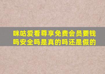 咪咕爱看尊享免费会员要钱吗安全吗是真的吗还是假的