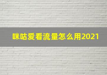 咪咕爱看流量怎么用2021