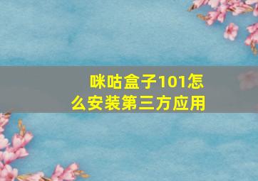 咪咕盒子101怎么安装第三方应用