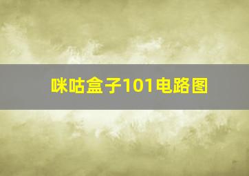 咪咕盒子101电路图