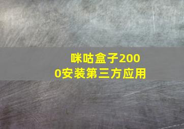 咪咕盒子2000安装第三方应用