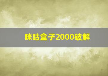 咪咕盒子2000破解