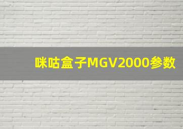 咪咕盒子MGV2000参数