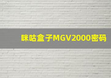 咪咕盒子MGV2000密码