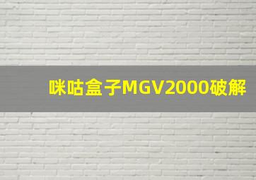 咪咕盒子MGV2000破解