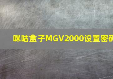 咪咕盒子MGV2000设置密码