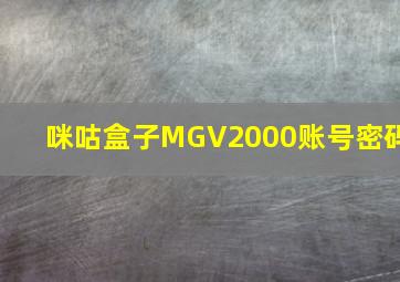 咪咕盒子MGV2000账号密码