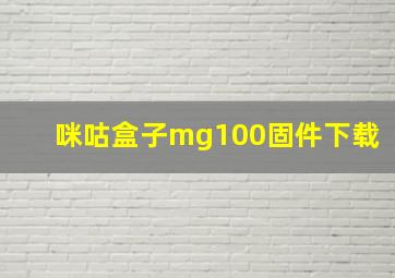 咪咕盒子mg100固件下载