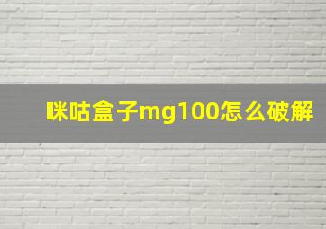 咪咕盒子mg100怎么破解