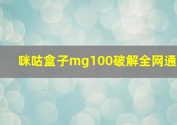 咪咕盒子mg100破解全网通