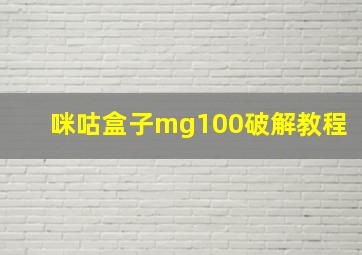 咪咕盒子mg100破解教程