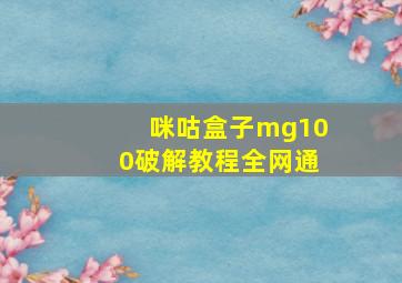 咪咕盒子mg100破解教程全网通