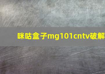 咪咕盒子mg101cntv破解