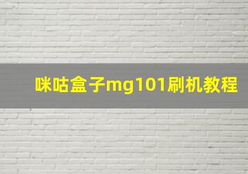 咪咕盒子mg101刷机教程