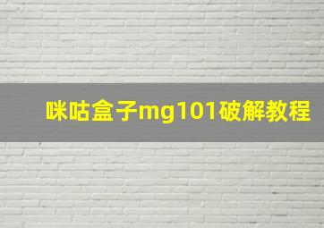 咪咕盒子mg101破解教程