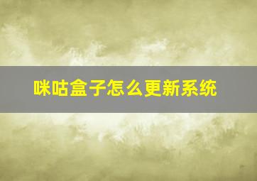 咪咕盒子怎么更新系统