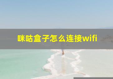 咪咕盒子怎么连接wifi