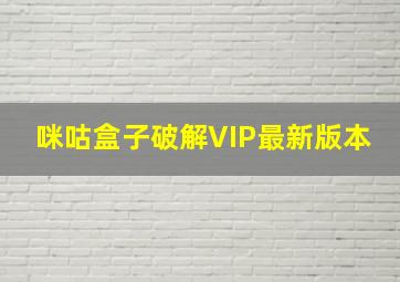 咪咕盒子破解VIP最新版本