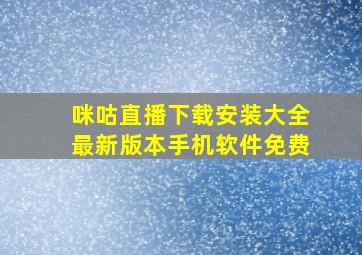 咪咕直播下载安装大全最新版本手机软件免费