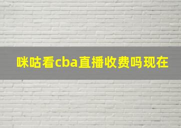 咪咕看cba直播收费吗现在