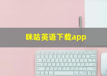 咪咕英语下载app