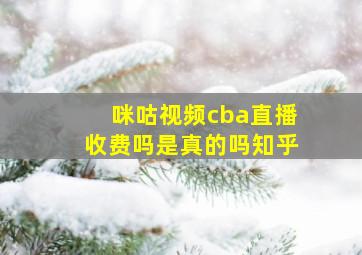 咪咕视频cba直播收费吗是真的吗知乎