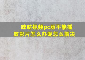 咪咕视频pc版不能播放影片怎么办呢怎么解决